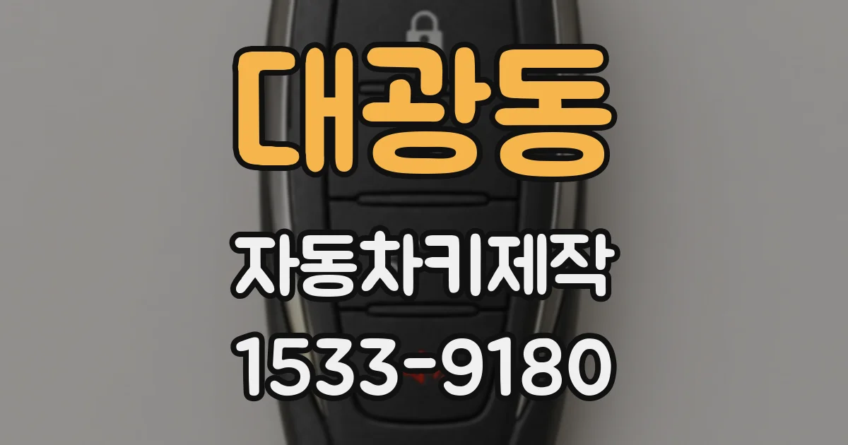 대광동 자동차키제작
