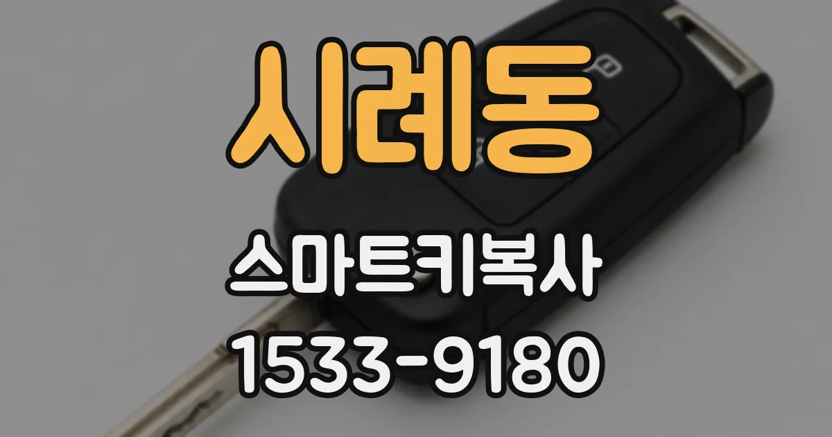 시례동 스마트키복사