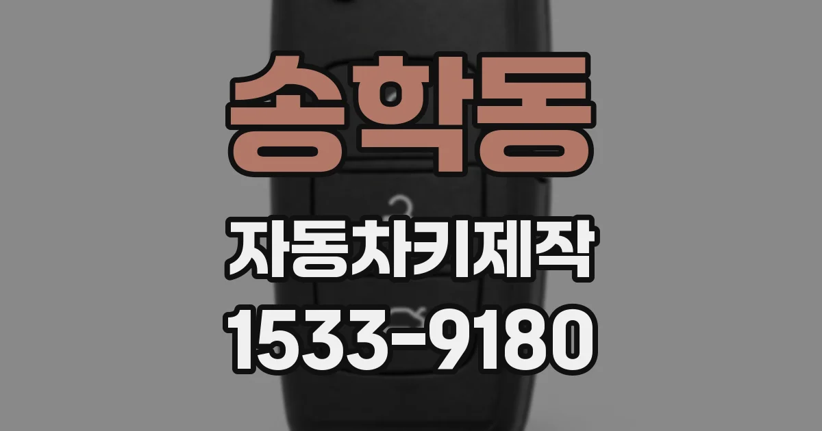 송학동 자동차키제작