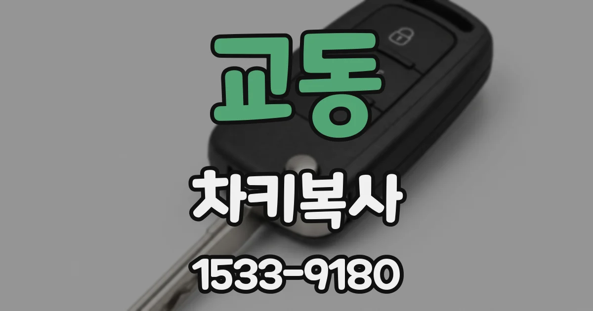 교동 차키복사