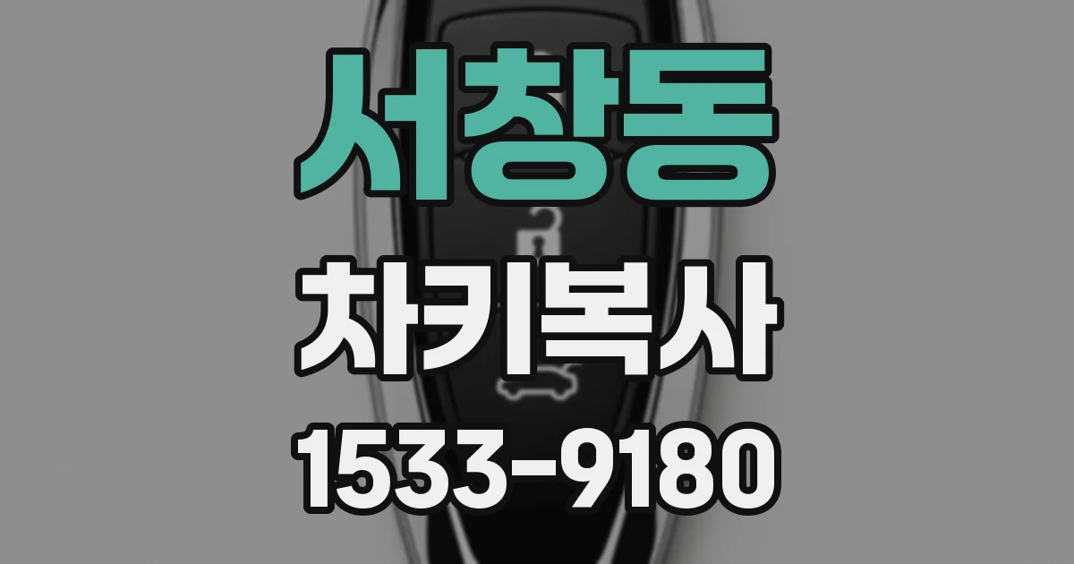 서창동 차키복사