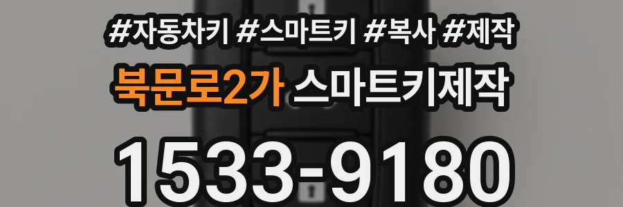 북문로2가 스마트키제작