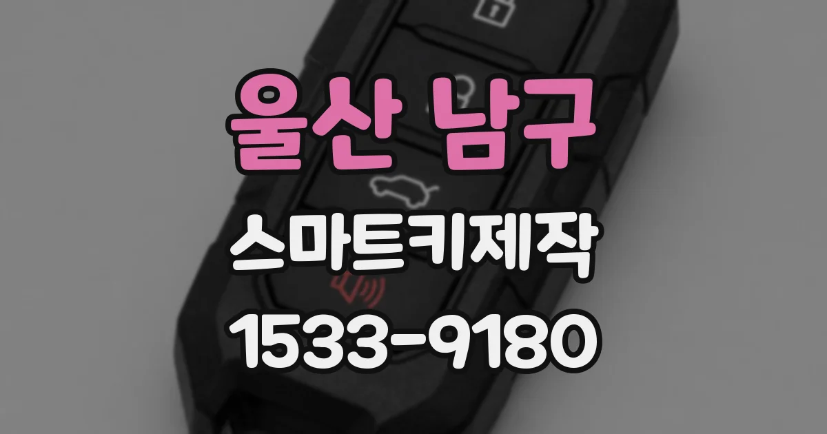 울산 남구 스마트키제작