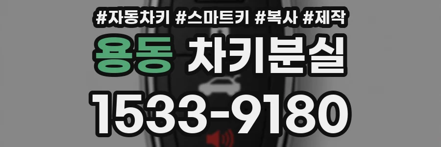 용동 차키분실