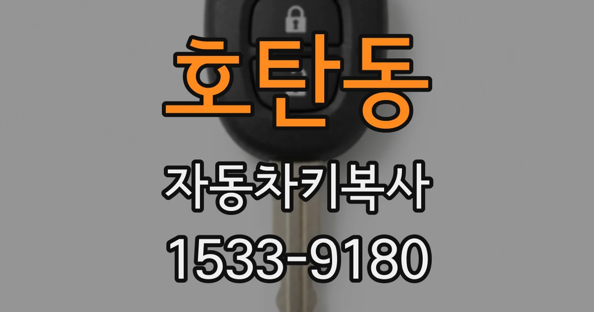호탄동 자동차키복사