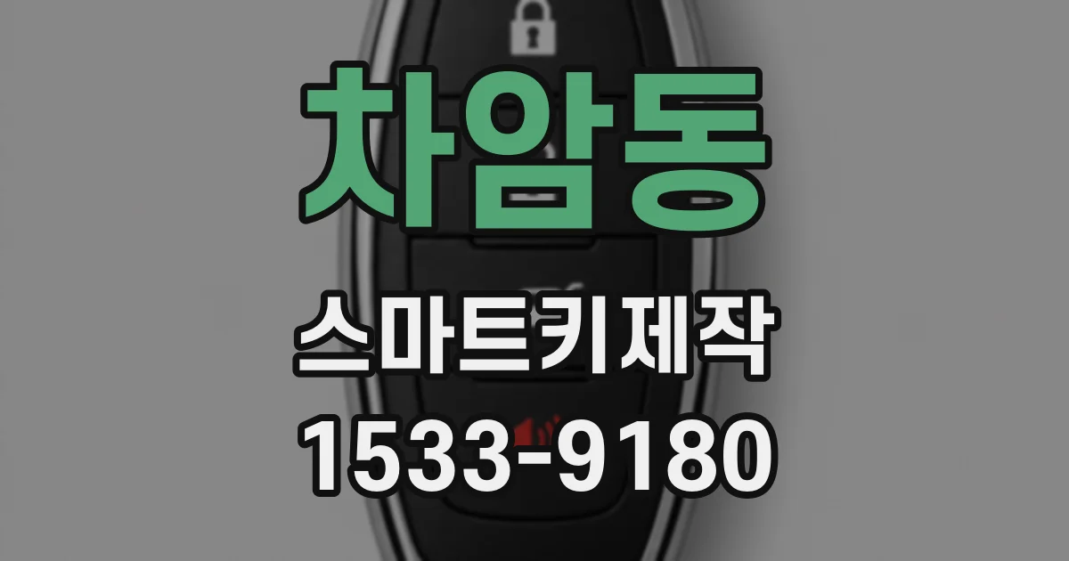 차암동 스마트키제작