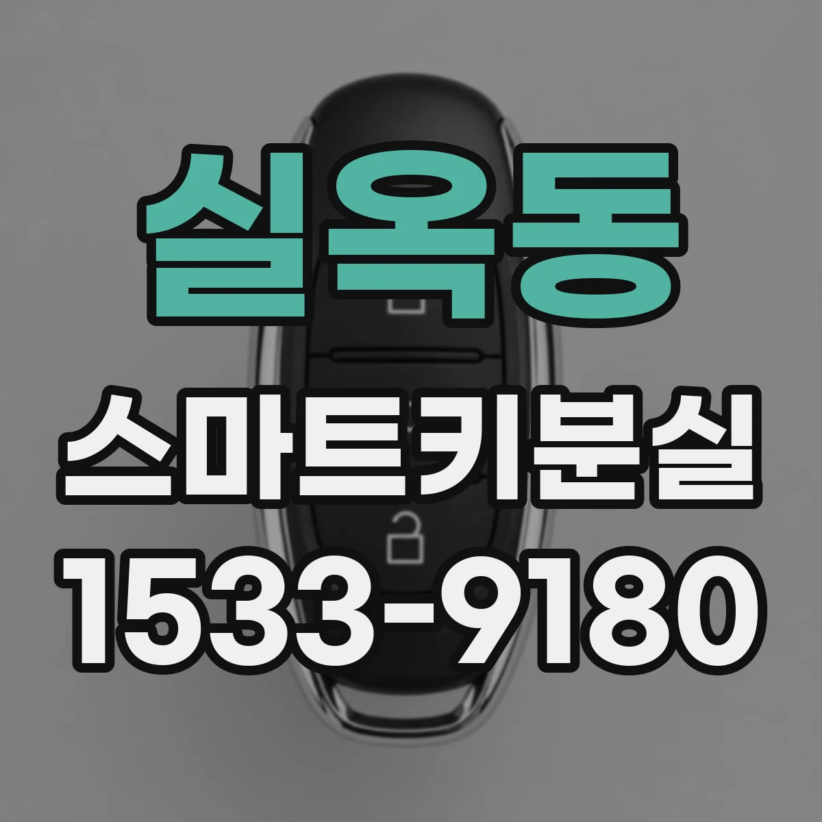 실옥동 스마트키분실