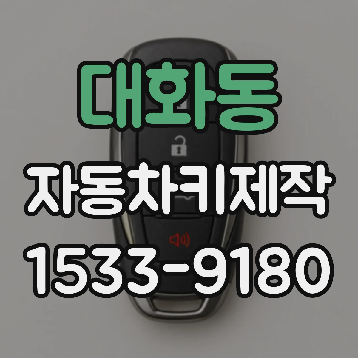 대화동 자동차키제작