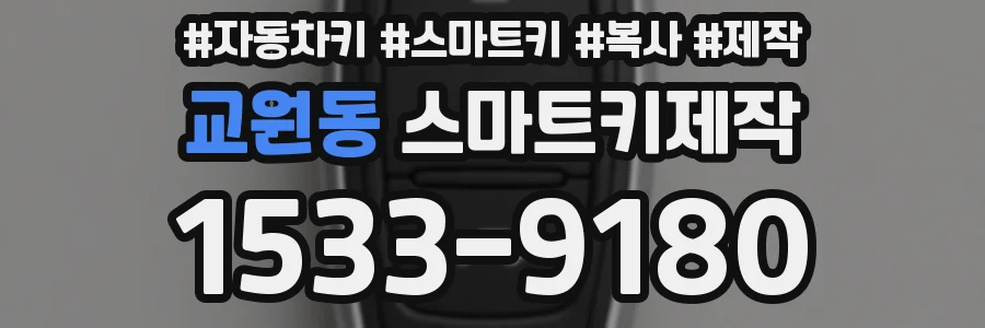 교원동 스마트키제작