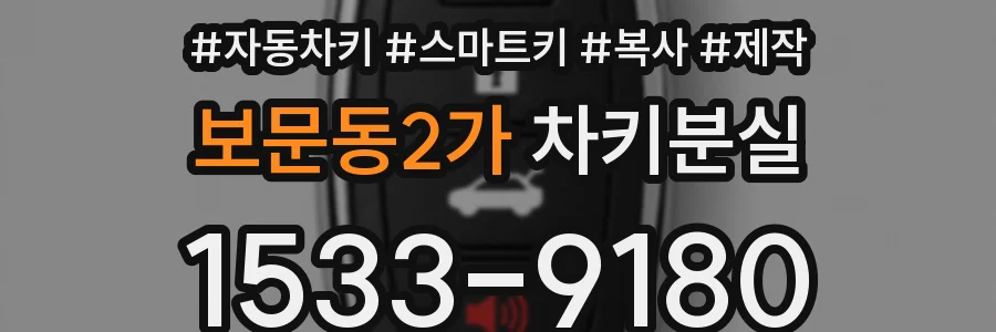 보문동2가 차키분실