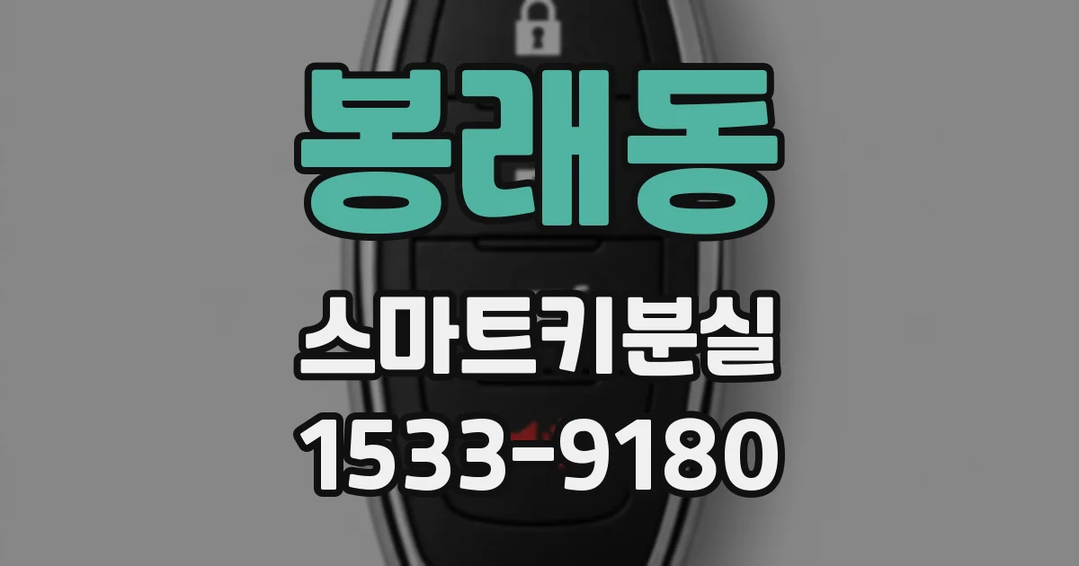 봉래동 스마트키분실