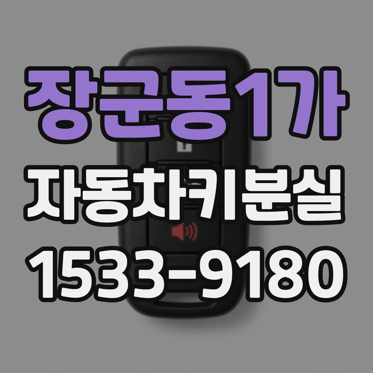 장군동1가 자동차키분실