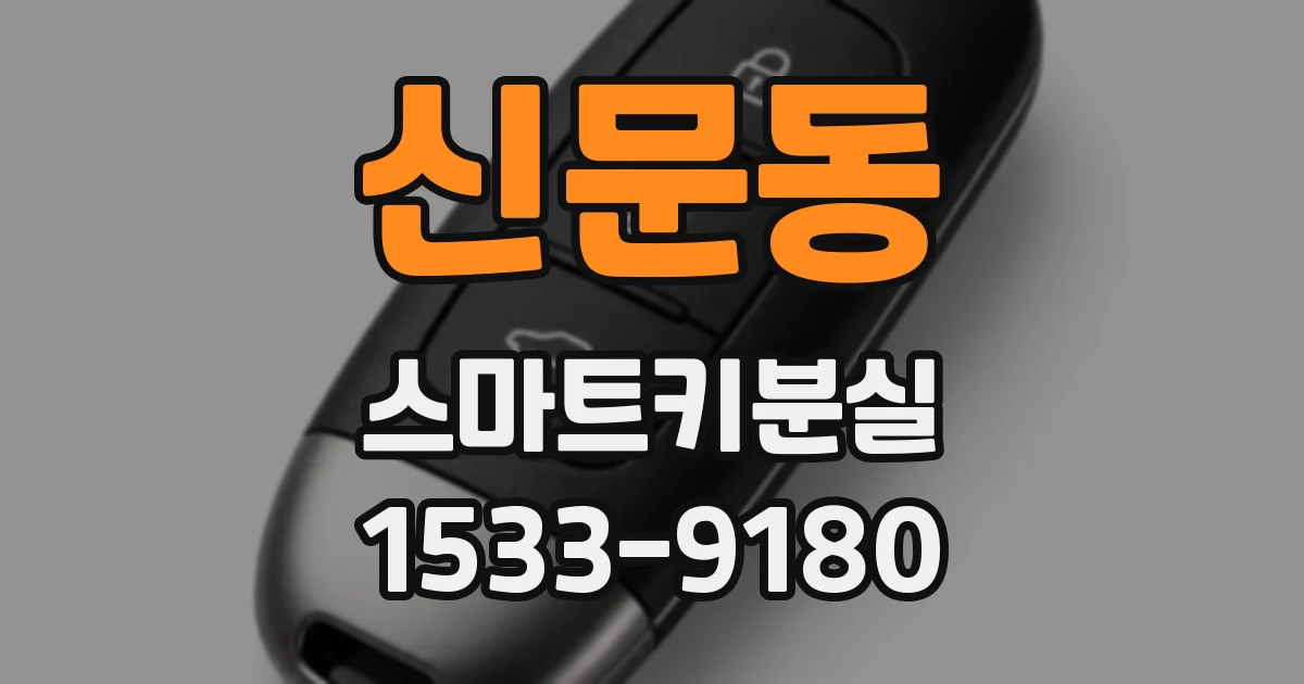 신문동 스마트키분실