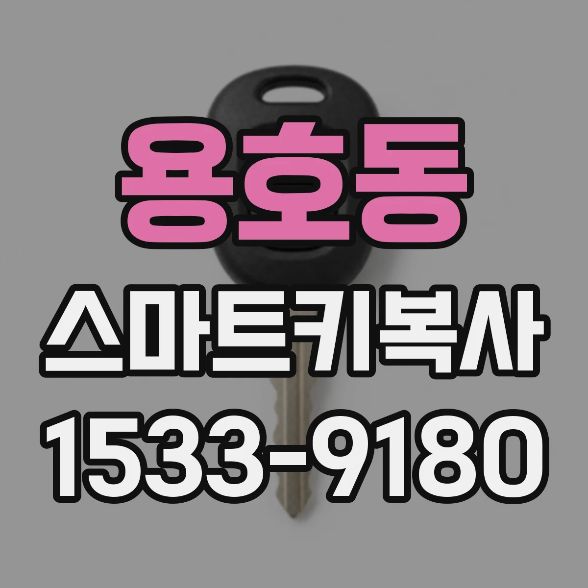 용호동 스마트키복사