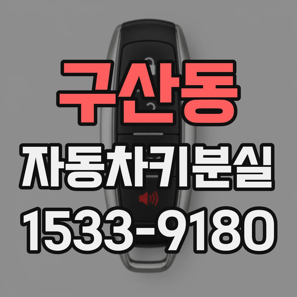 구산동 자동차키분실