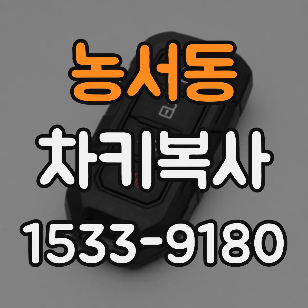 농서동 차키복사