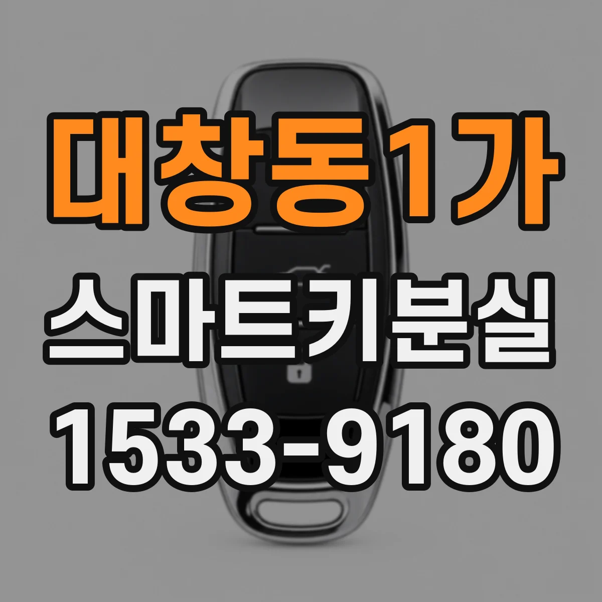대창동1가 스마트키분실