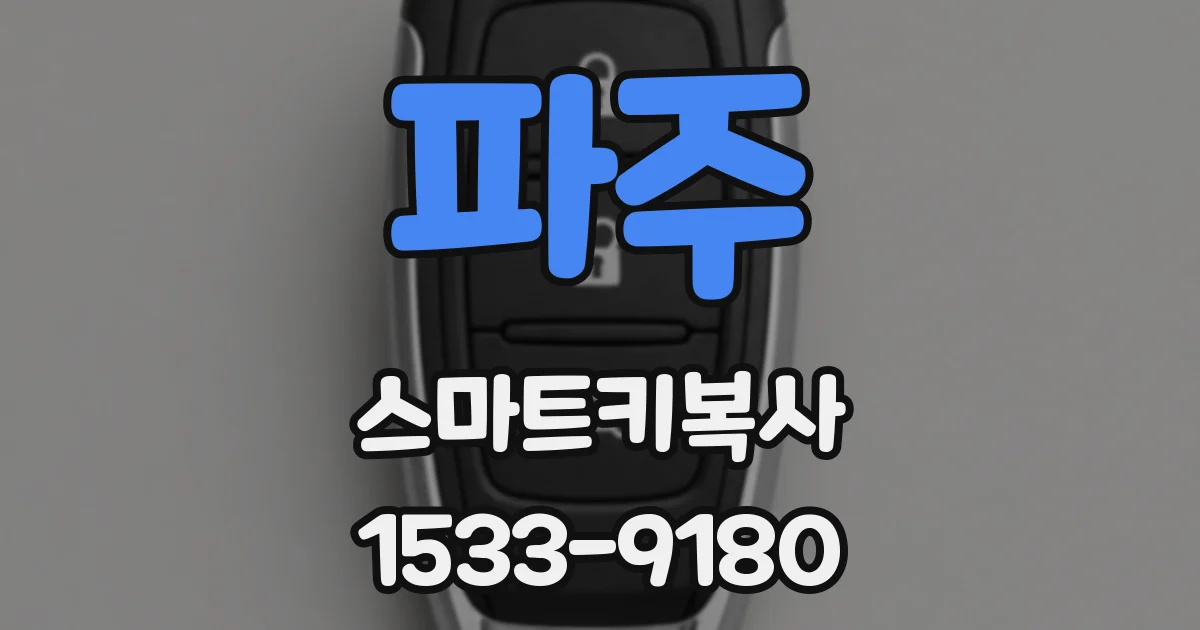 파주 스마트키복사