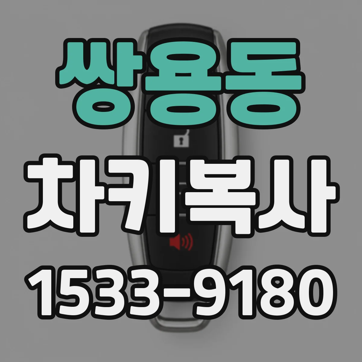 쌍용동 차키복사