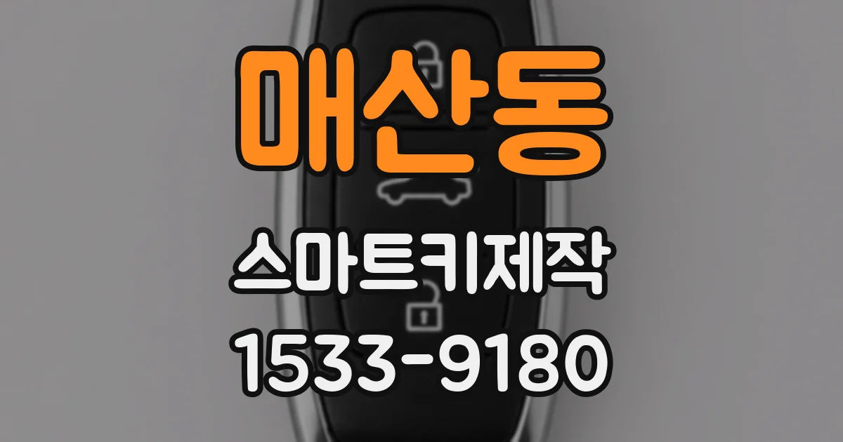 매산동 스마트키제작