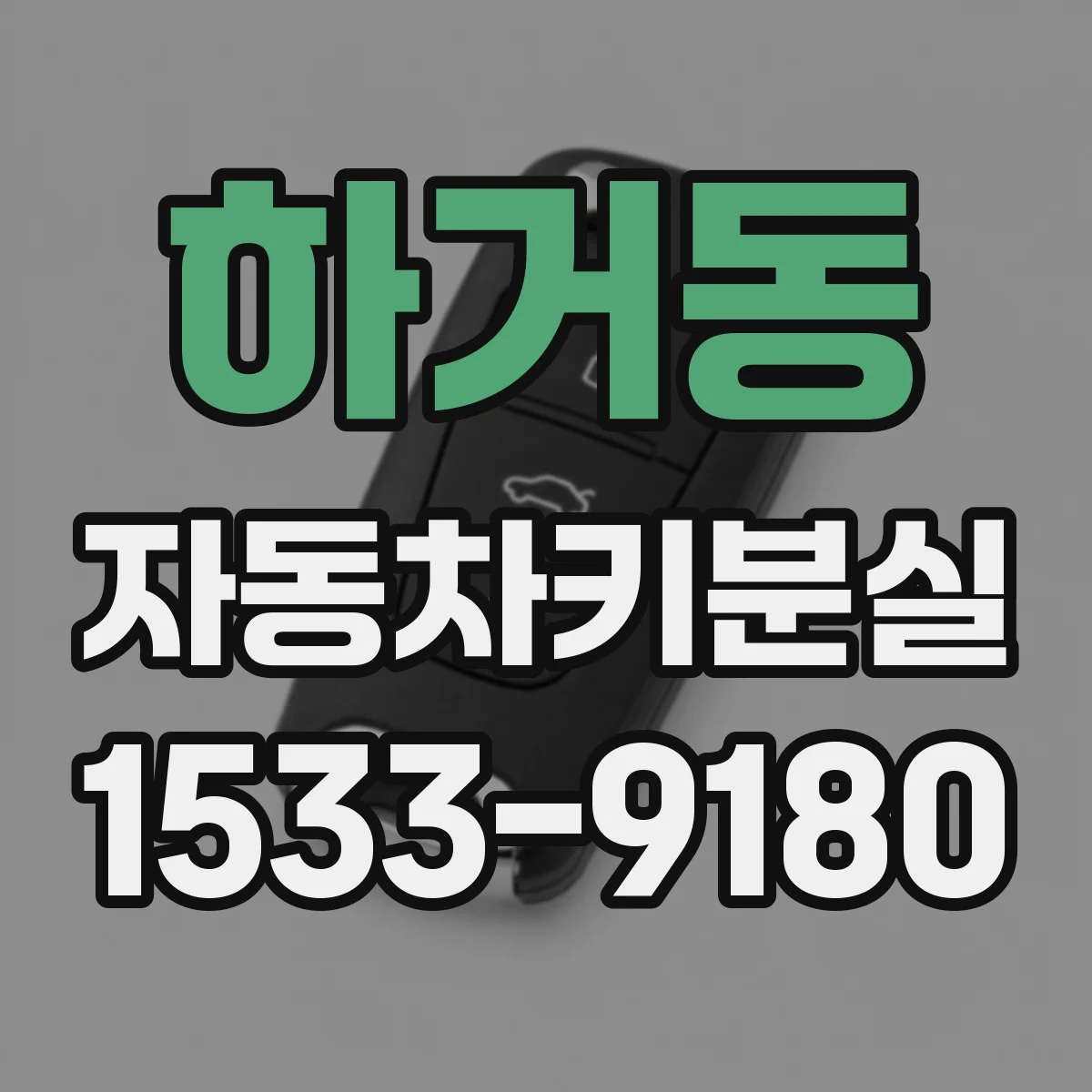 하거동 자동차키분실