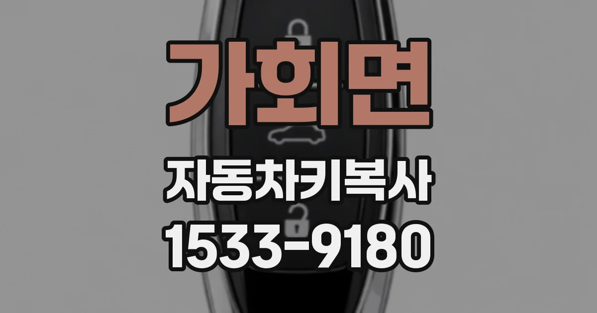 가회면 자동차키복사