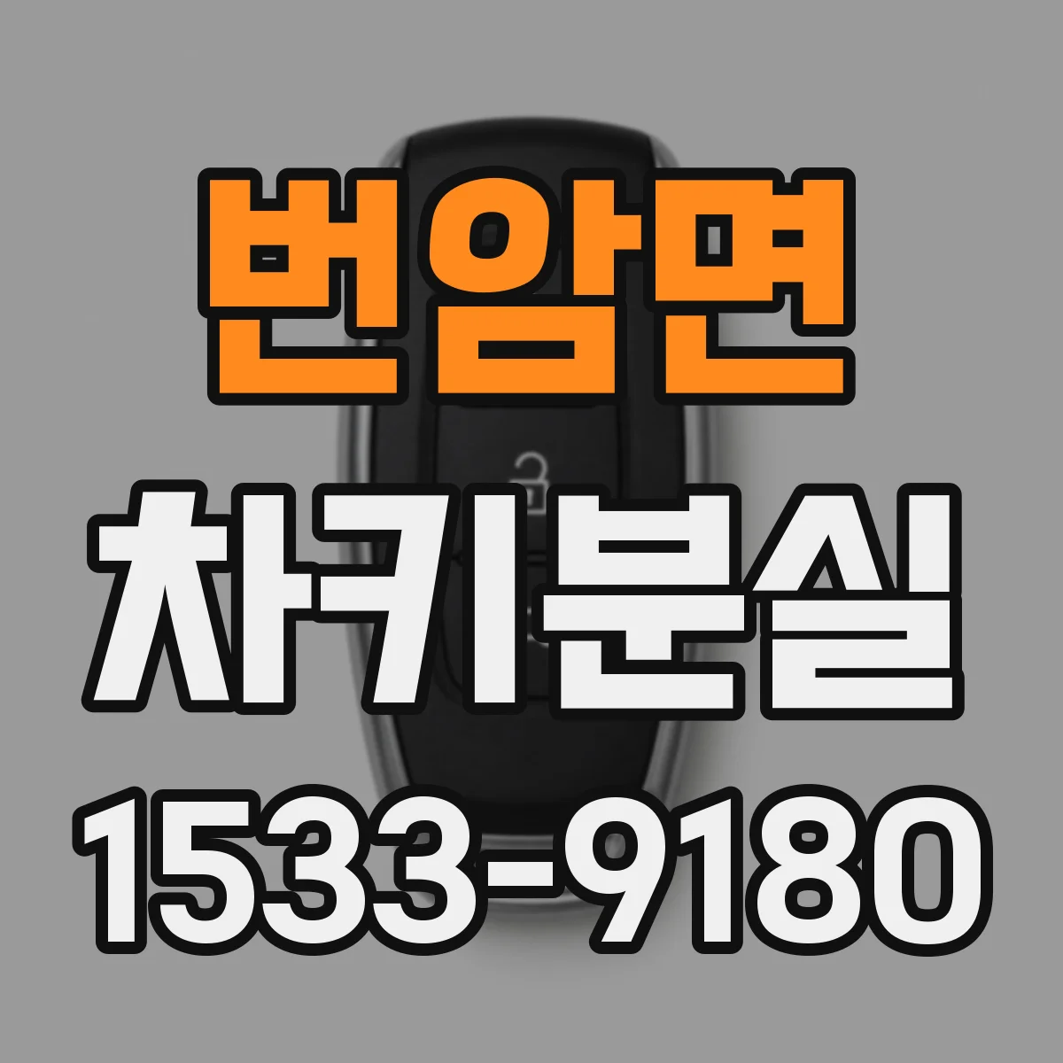 번암면 차키분실