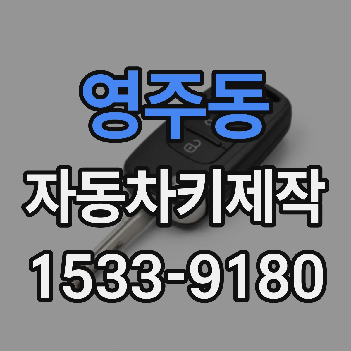 영주동 자동차키제작