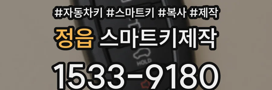 정읍 스마트키제작