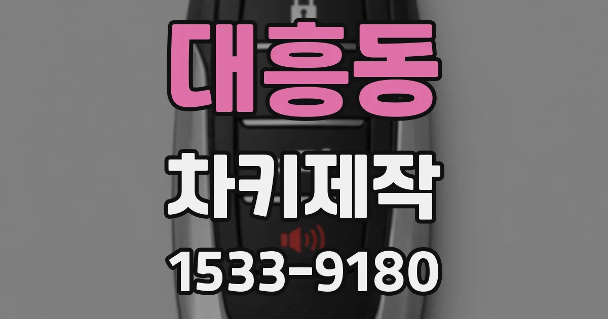 대흥동 차키제작