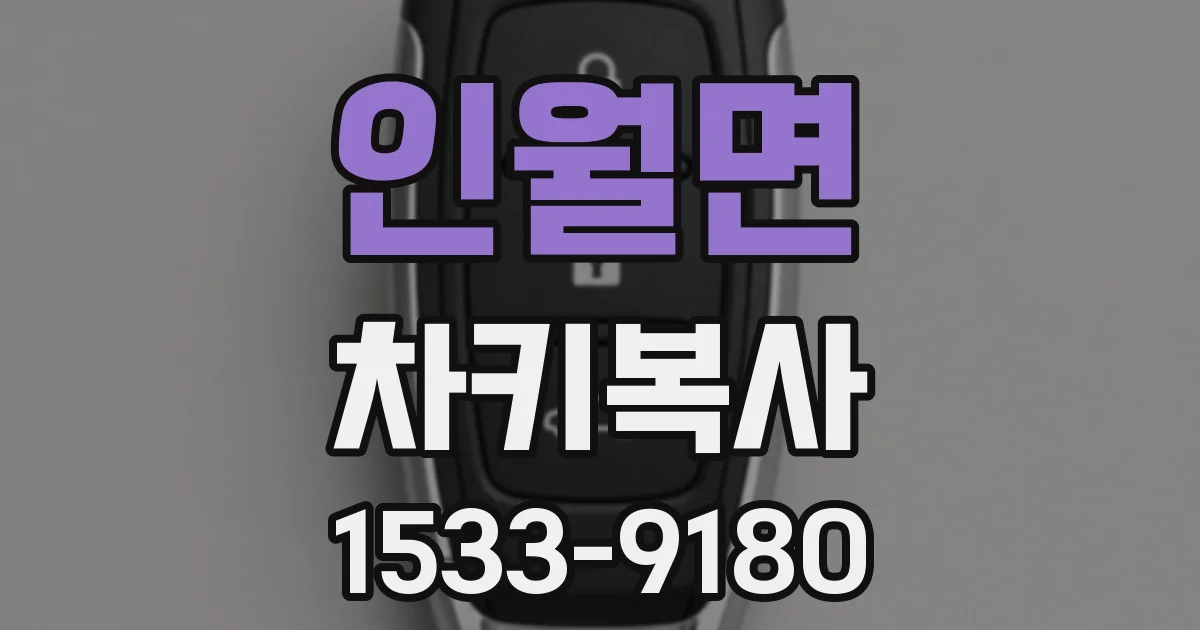 인월면 차키복사
