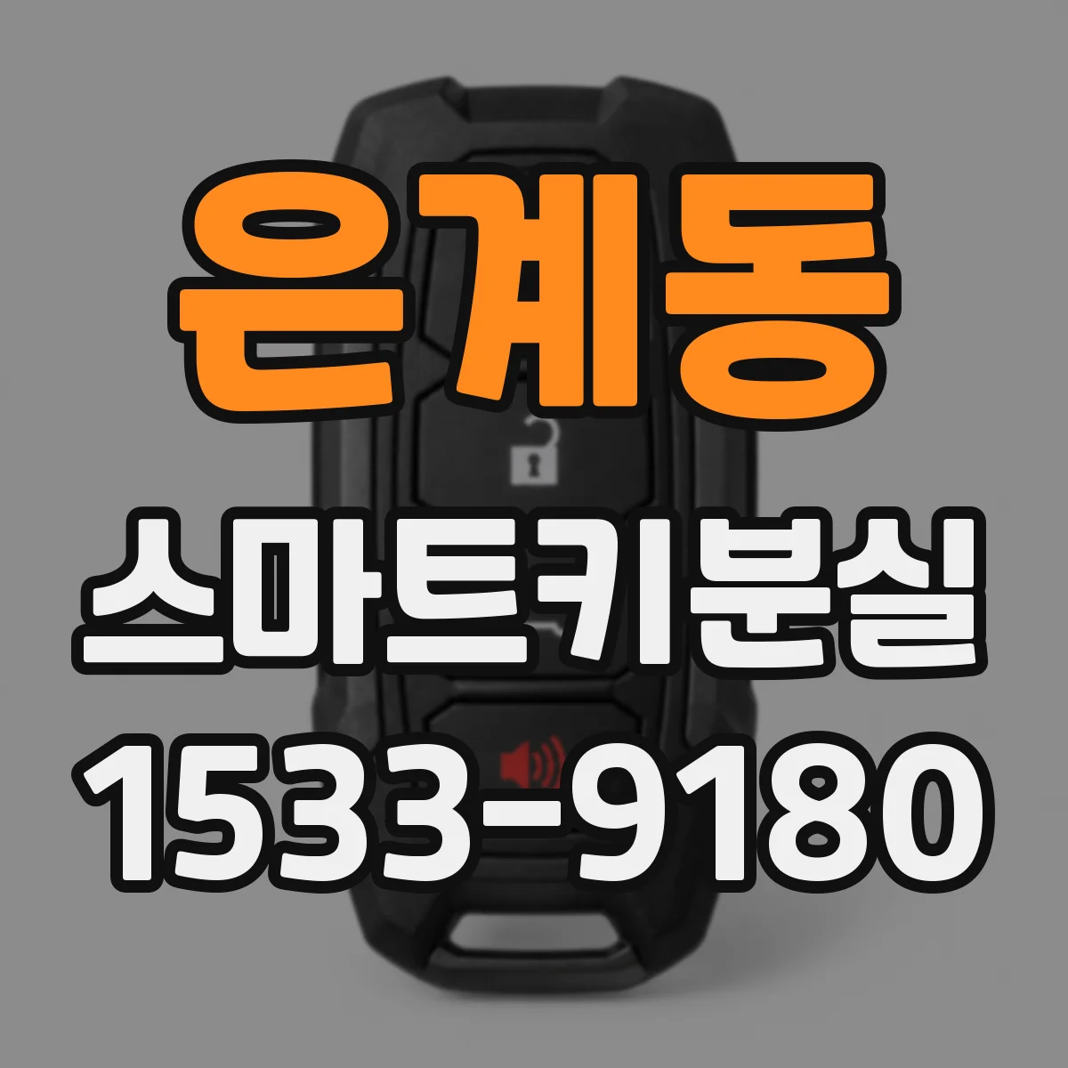 은계동 스마트키분실