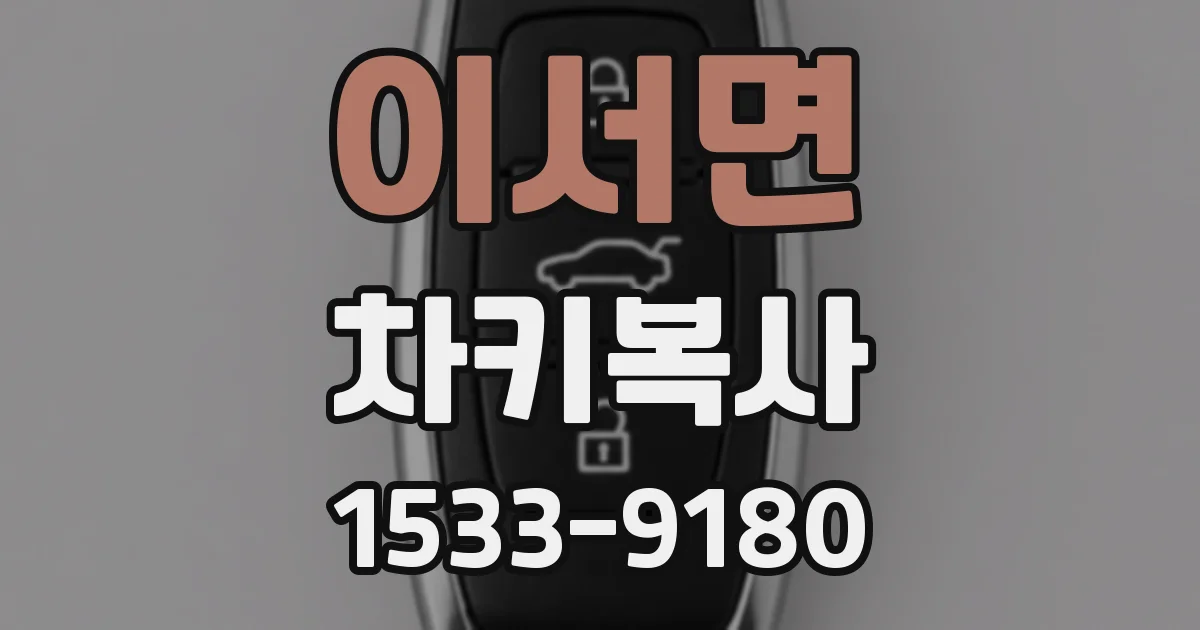이서면 차키복사