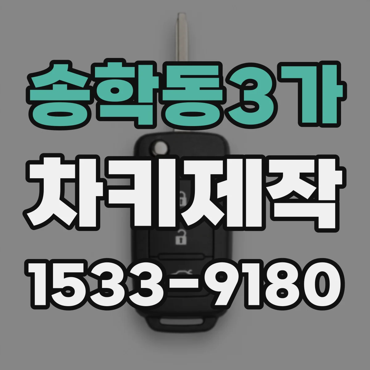 송학동3가 차키제작