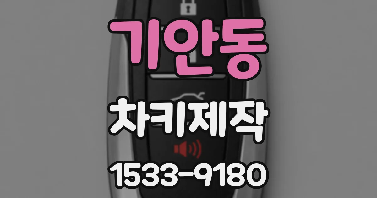 기안동 차키제작