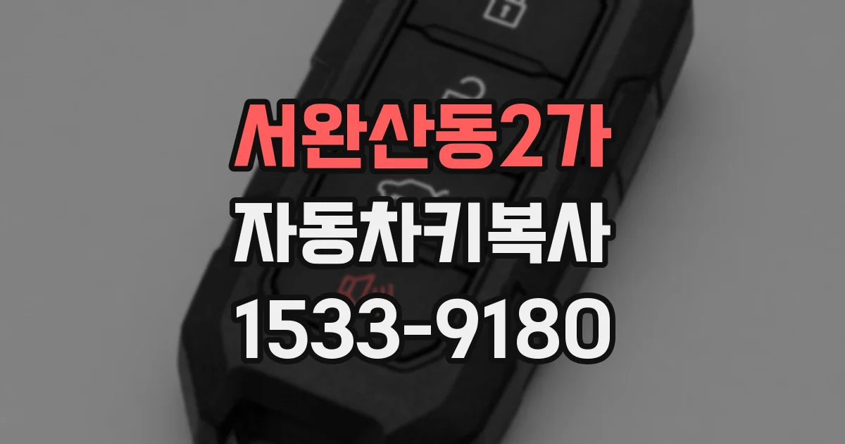 서완산동2가 자동차키복사