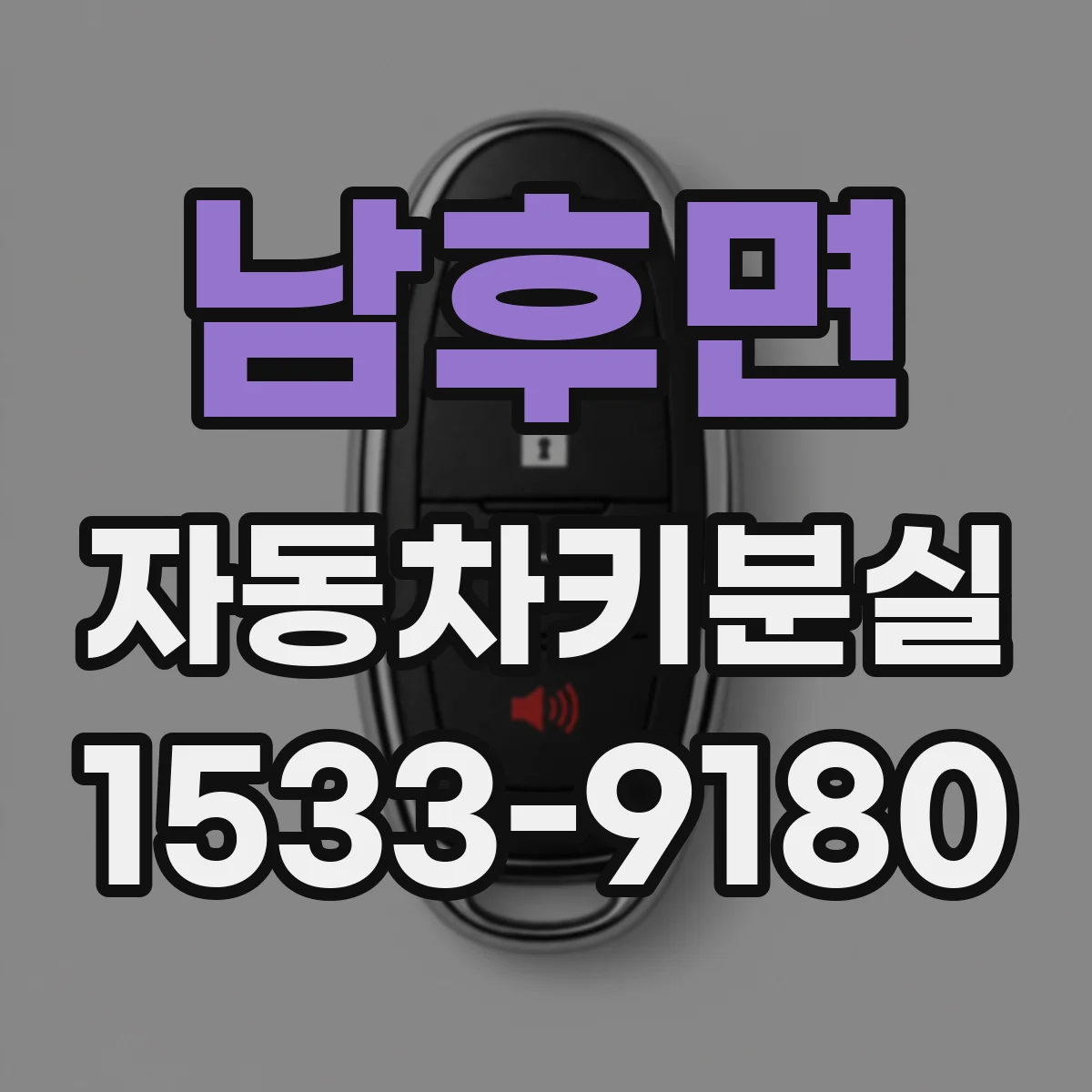 남후면 자동차키분실