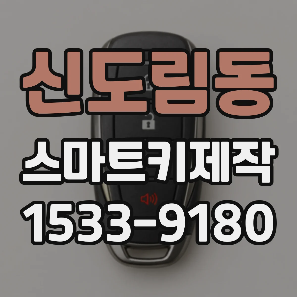 신도림동 스마트키제작