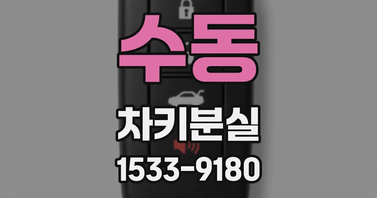 수동 차키분실
