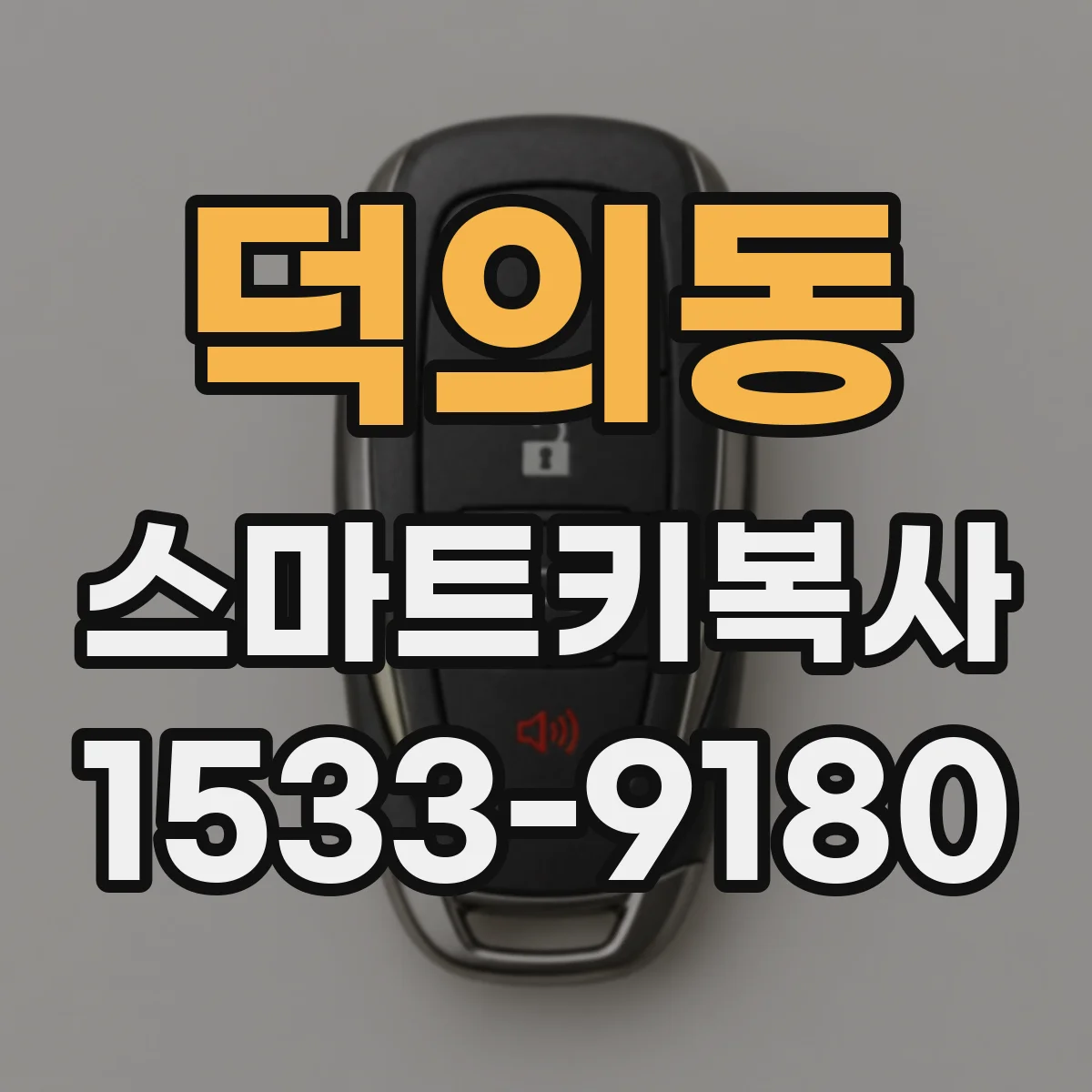 덕의동 스마트키복사