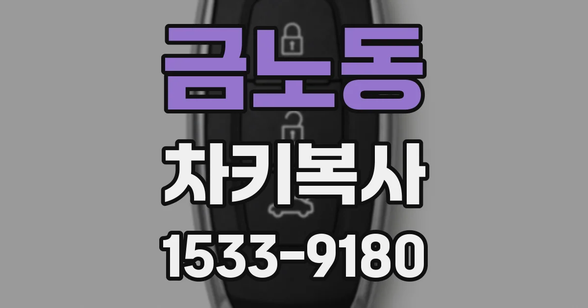 금노동 차키복사