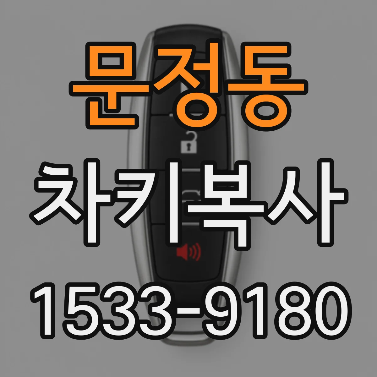 문정동 차키복사