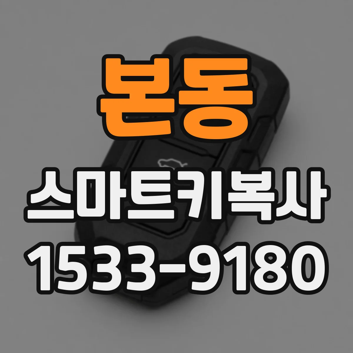 본동 스마트키복사