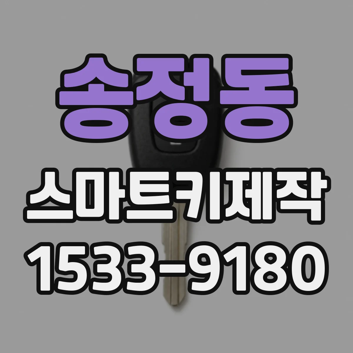 송정동 스마트키제작