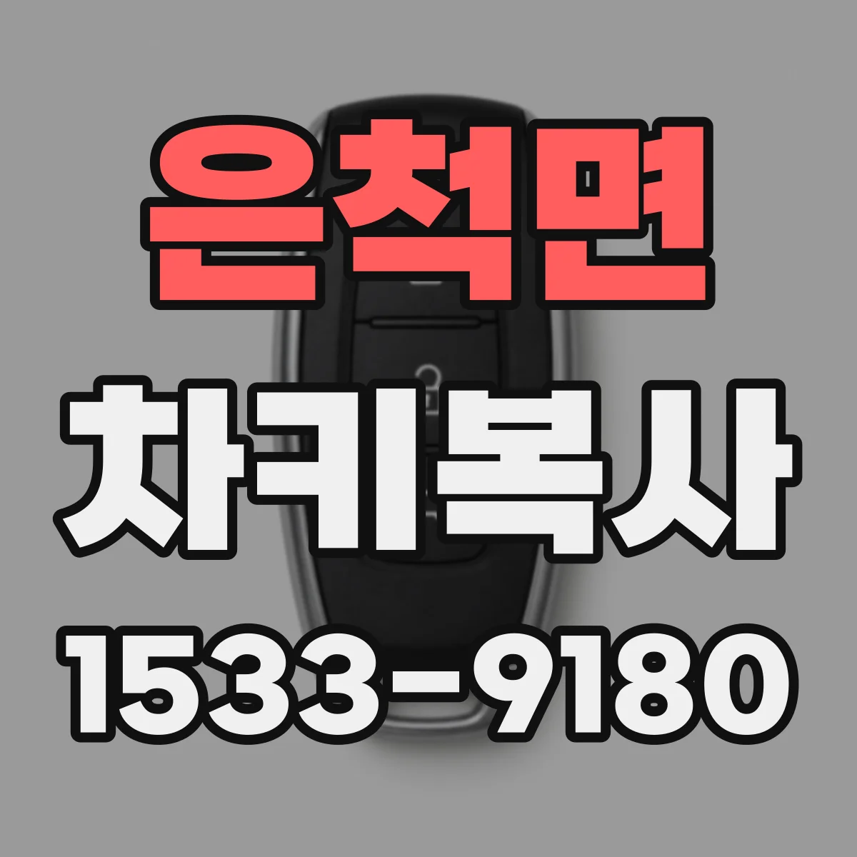은척면 차키복사