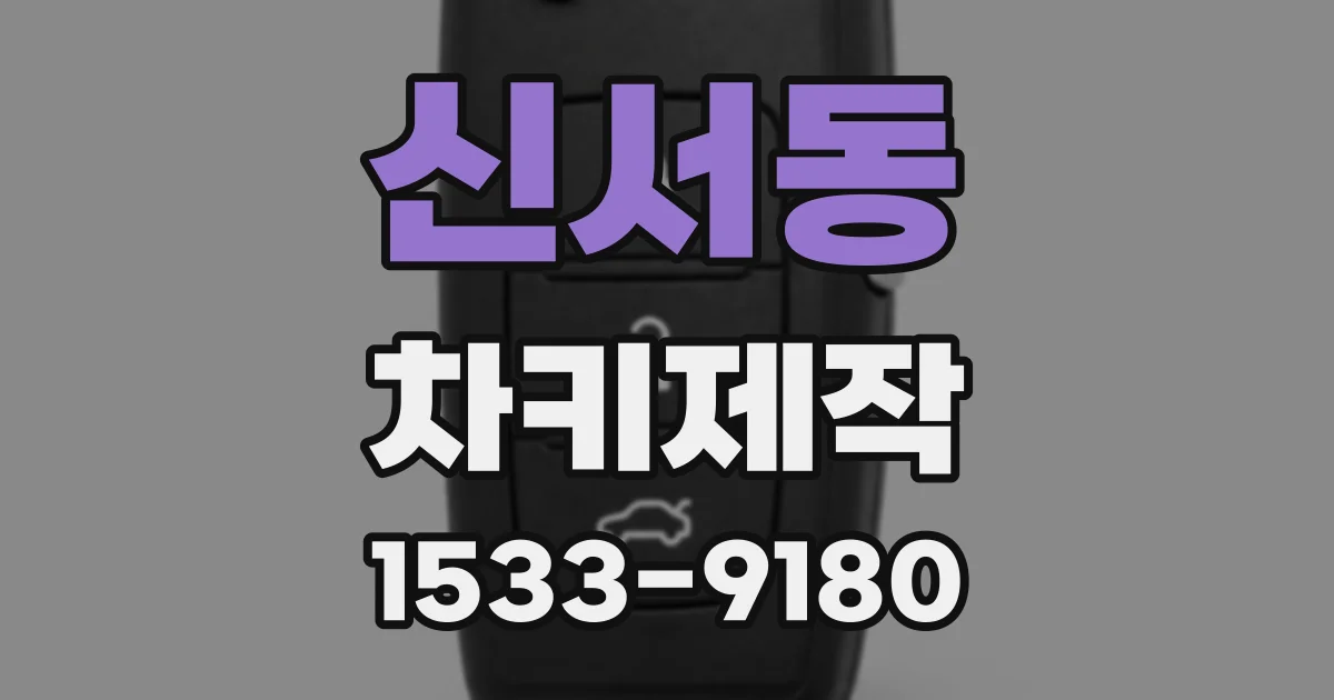 신서동 차키제작
