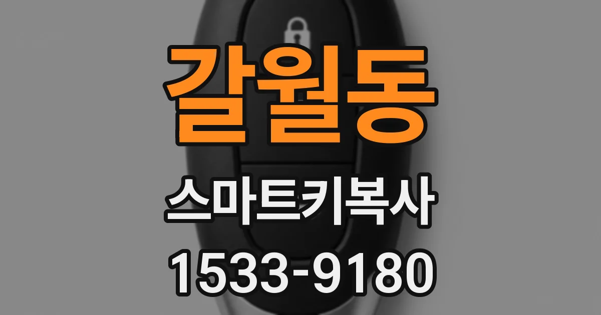 갈월동 스마트키복사