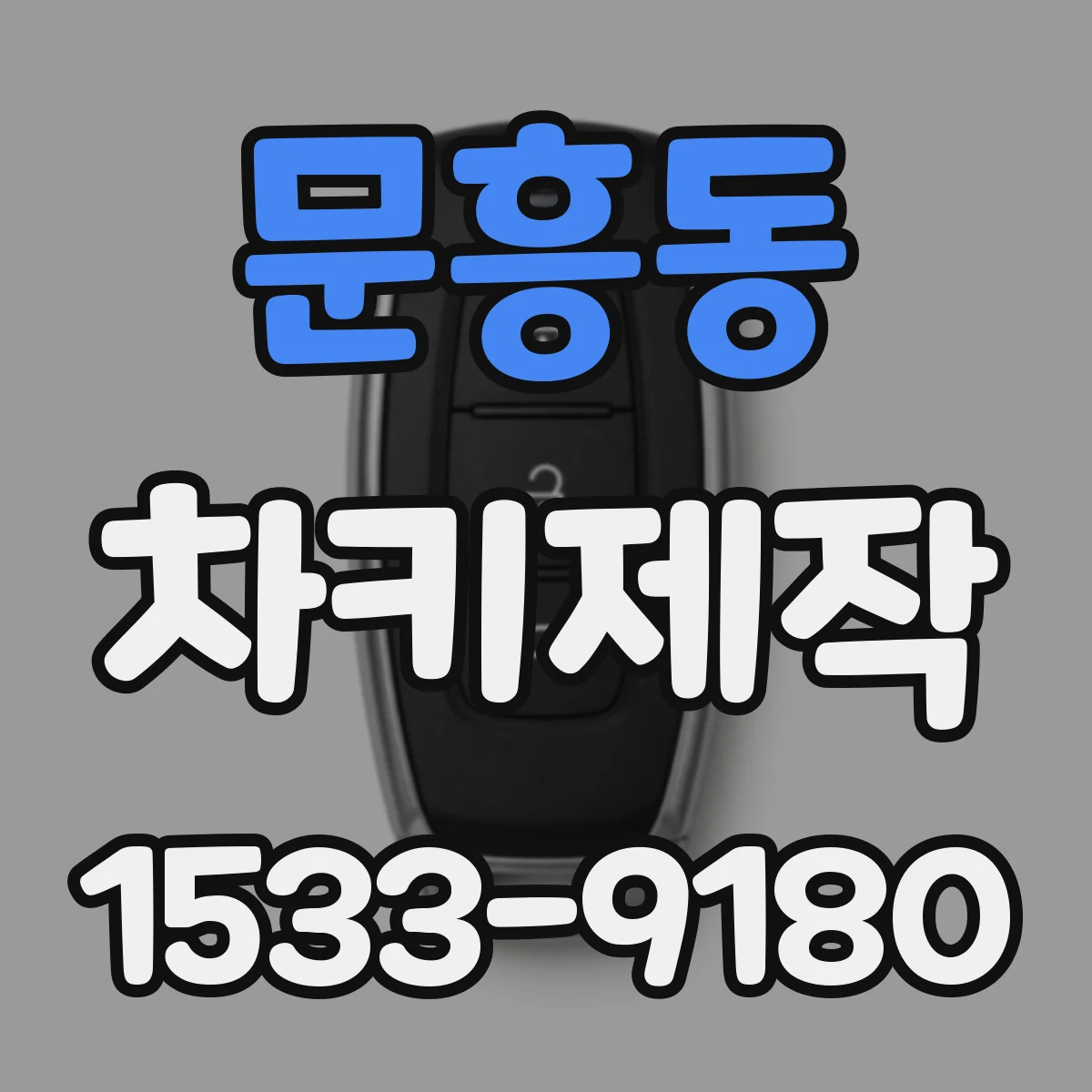 문흥동 차키제작