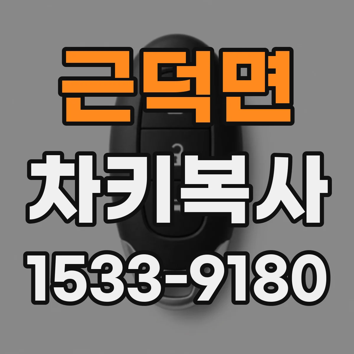 근덕면 차키복사