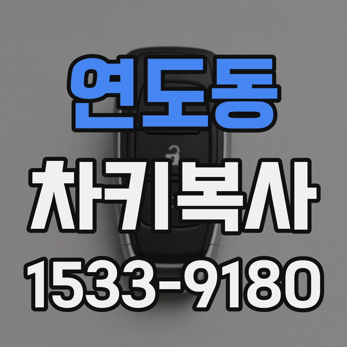 연도동 차키복사
